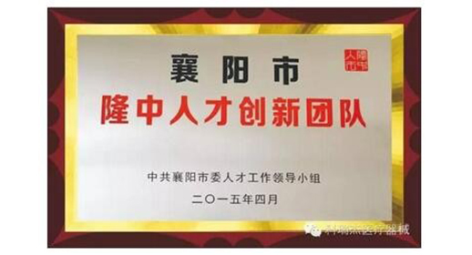 襄陽(yáng)市隆中人才創(chuàng  )新團隊