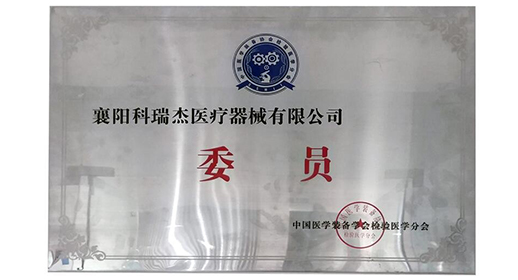 入選中國醫學(xué)裝備學(xué)會(huì )檢驗醫學(xué)分會(huì )委員單位